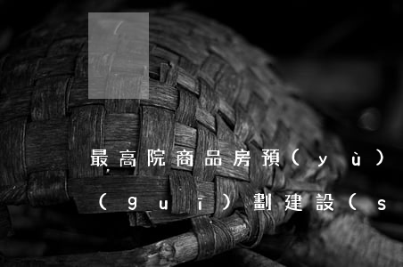 最高院：商品房預(yù)售許可證雖因超規(guī)劃建設(shè)被撤銷(xiāo)但并不因此導(dǎo)致原有效的商品房買(mǎi)賣(mài)合同轉(zhuǎn)為無(wú)效。